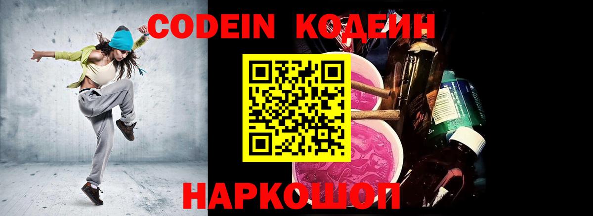 Губкинский  Кодеиновый сироп Lean Purple Drank  Вход с VPN  Кодеин напиток Lean (лин) 