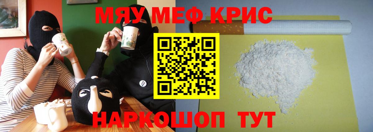 Меф мяу мяу кристаллы Губкинский